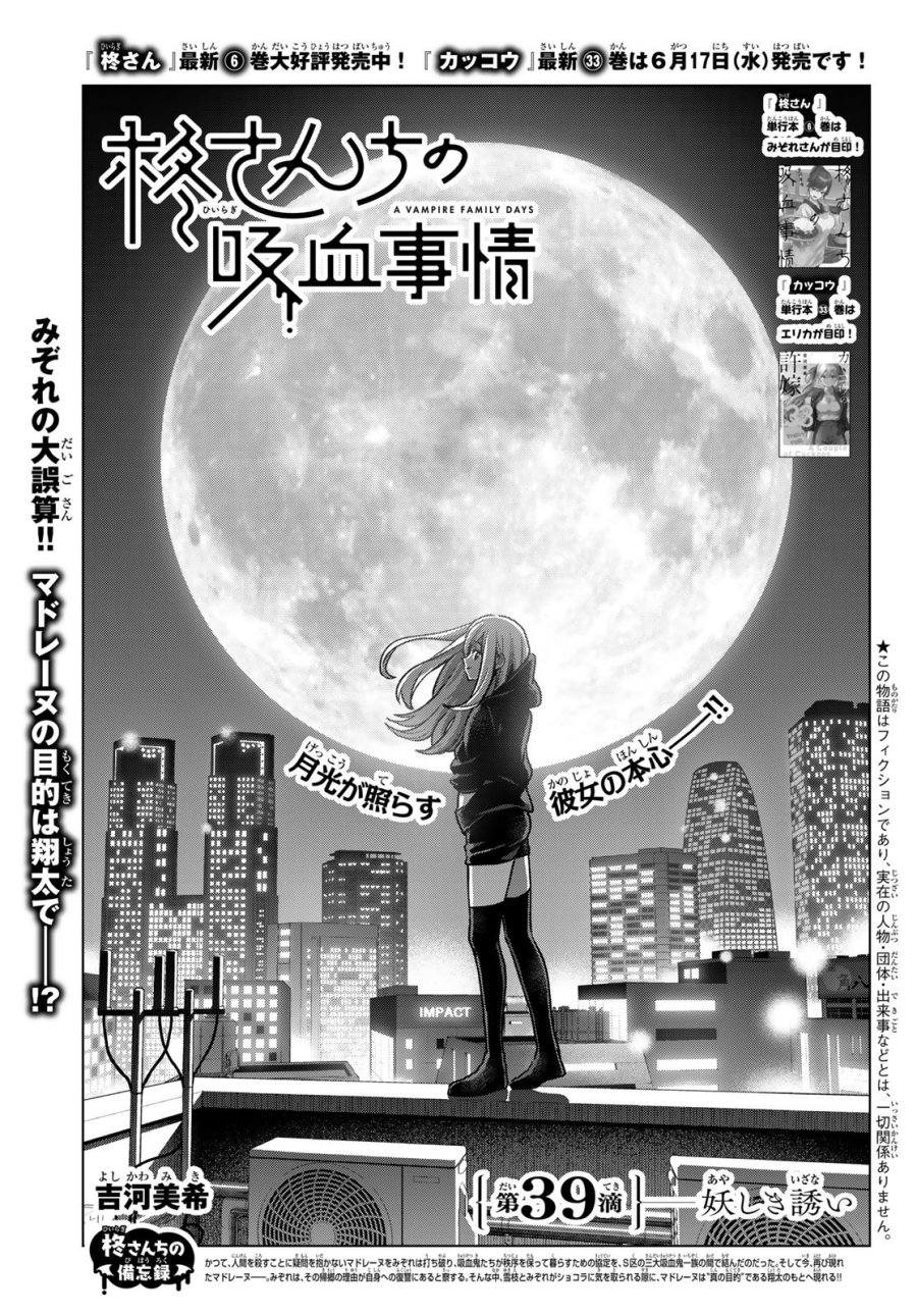 柊さんちの吸血事情 第39話 - Page 1