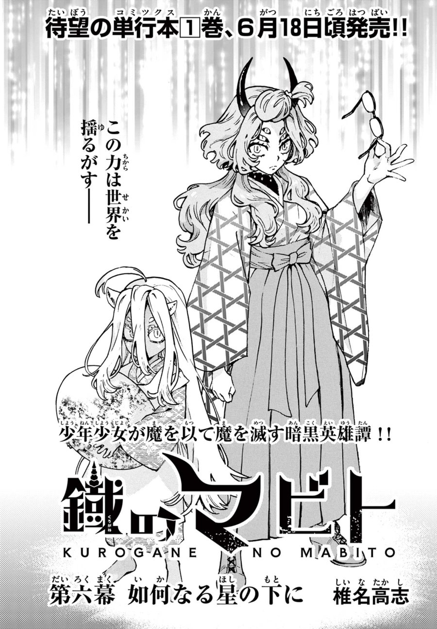 鐡のマビト 第6話 - Trang 1