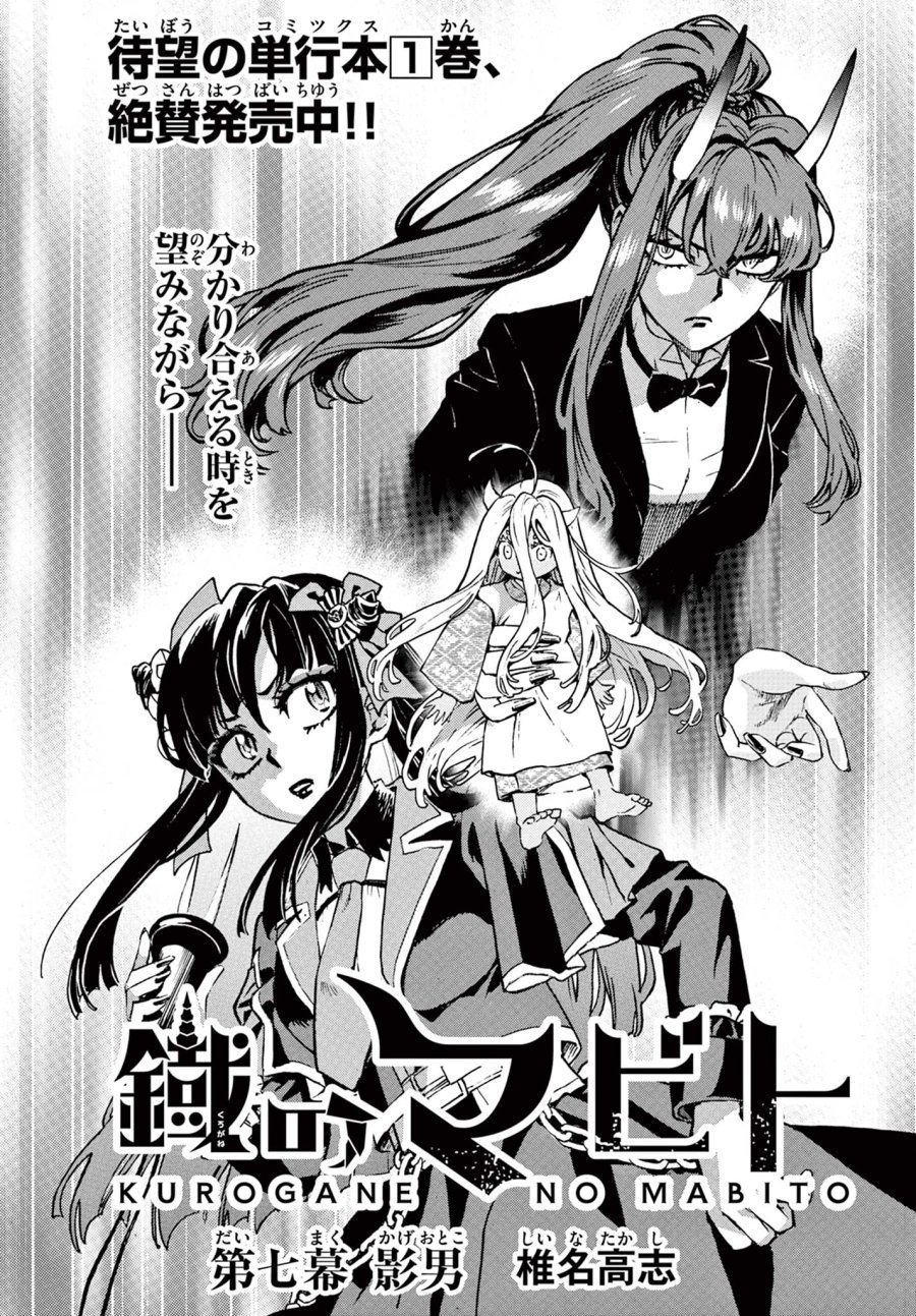 鐡のマビト 第7話 - Page 1