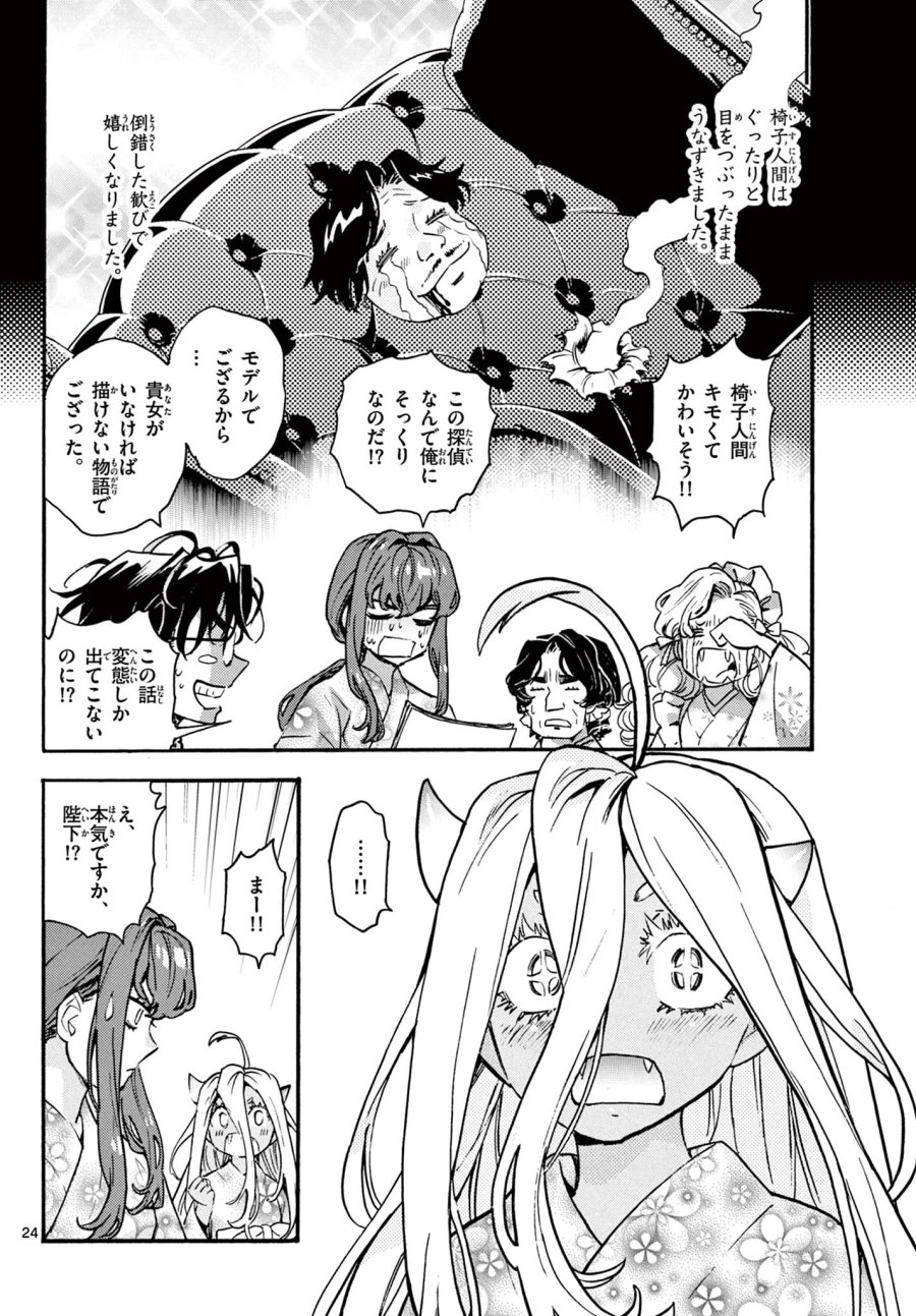 鐡のマビト 第7話 - Page 24