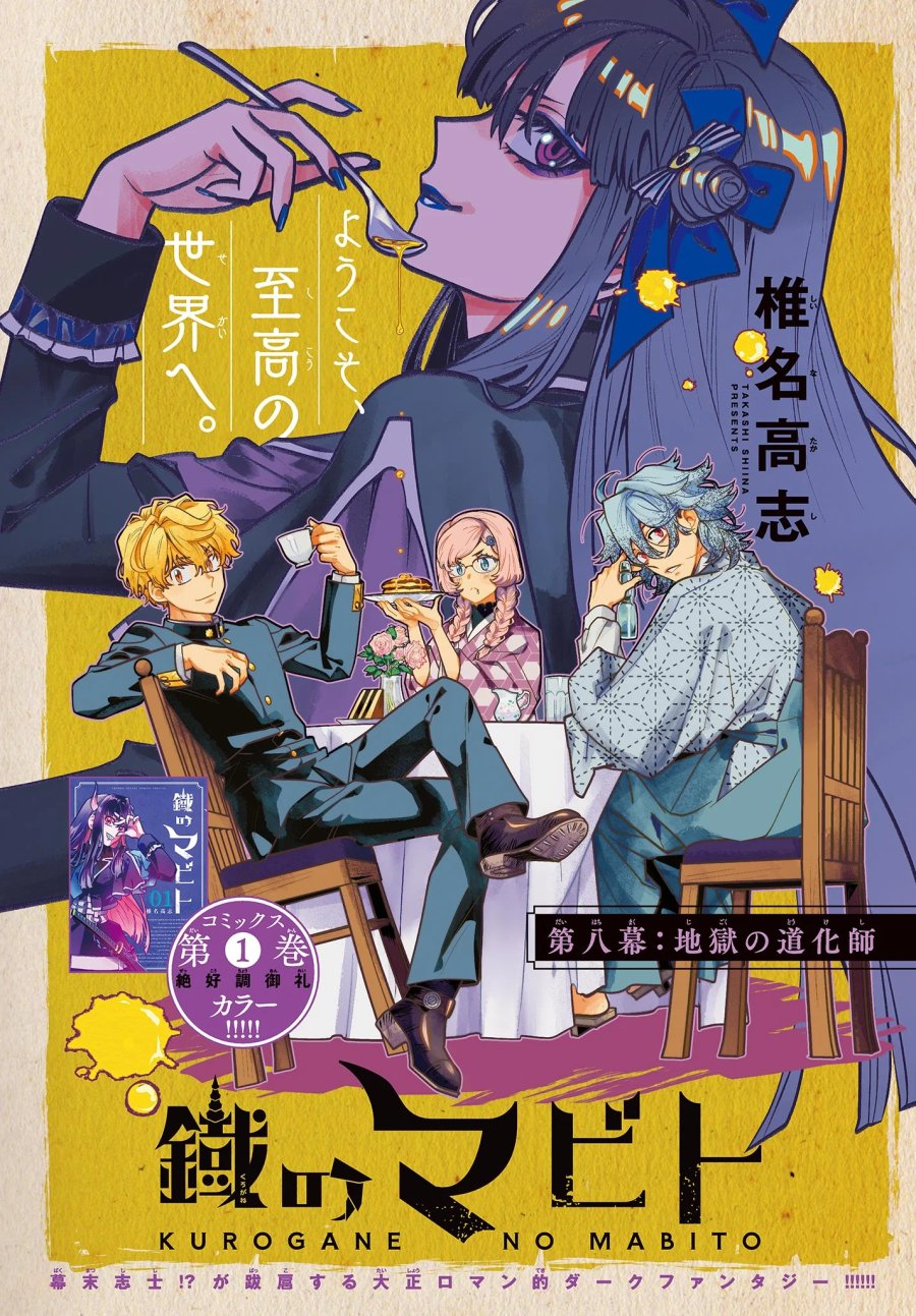 鐡のマビト 第8話 - Page 1