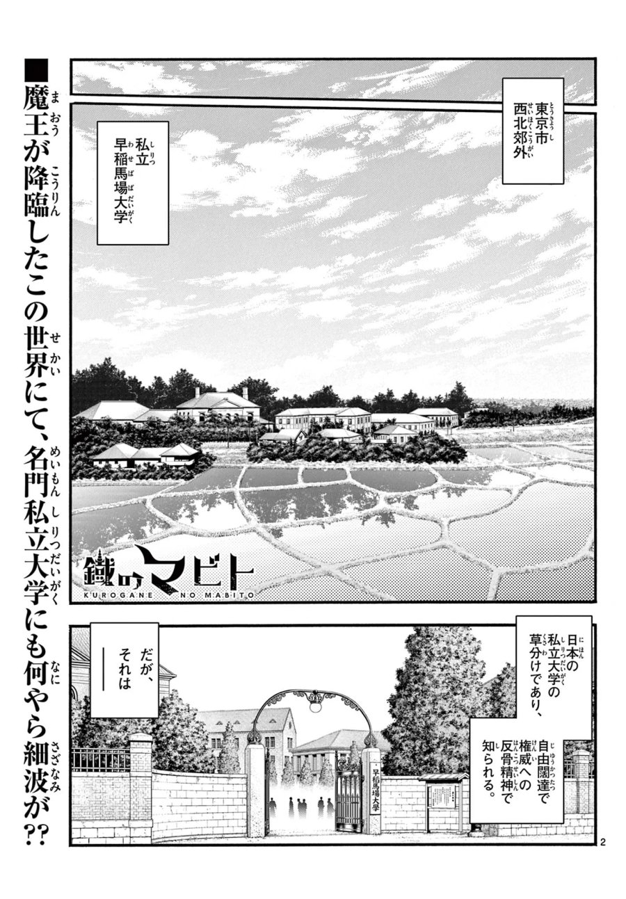鐡のマビト 第8話 - Page 2