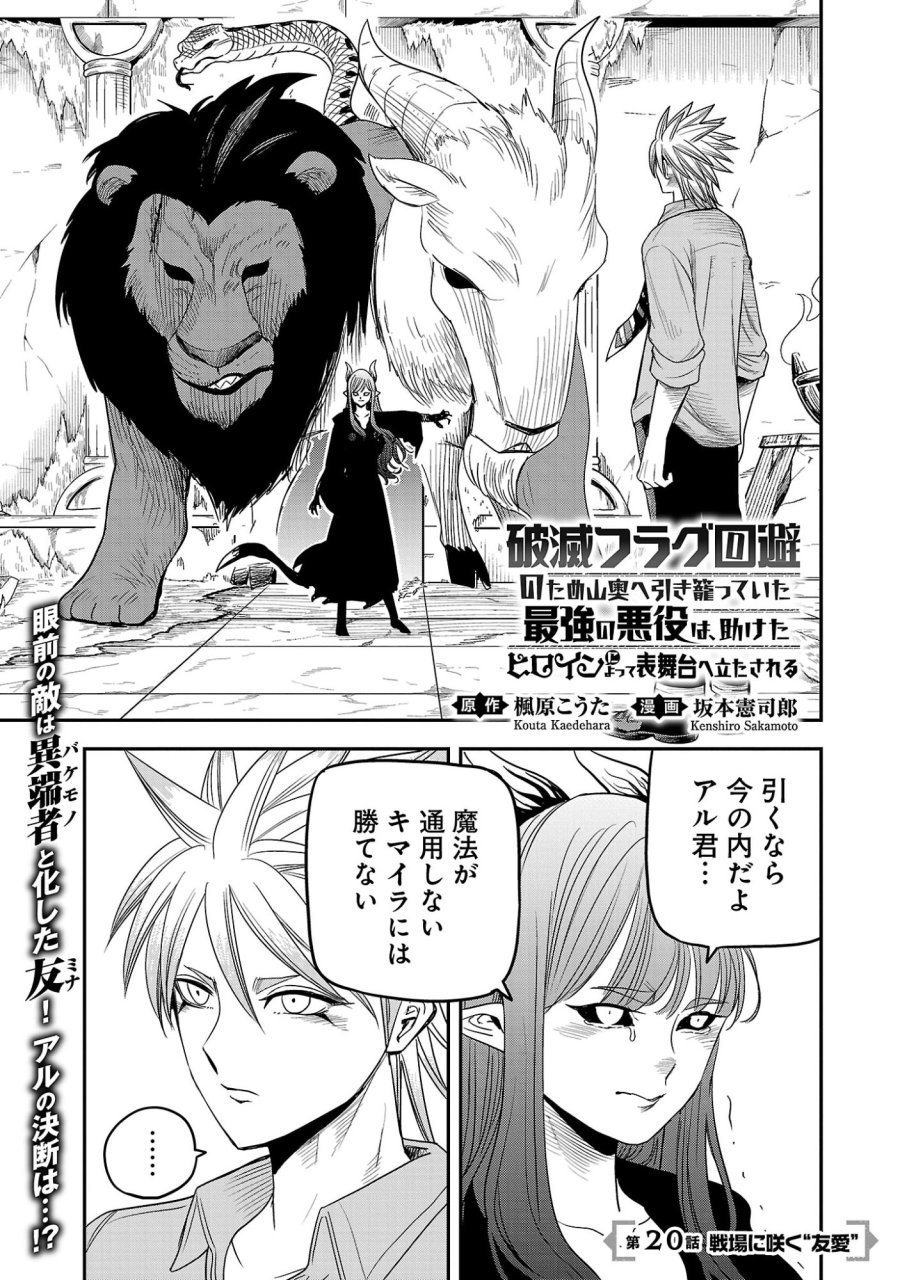 破滅フラグ回避のため山奥へ引きこもっていた最強の悪役は、助けたヒロインによって表舞台へ立たされる 第20.1話 - Page 1