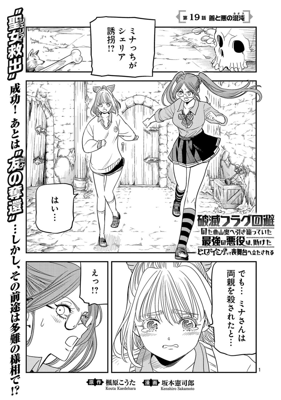破滅フラグ回避のため山奥へ引きこもっていた最強の悪役は、助けたヒロインによって表舞台へ立たされる 第19話 - Page 1