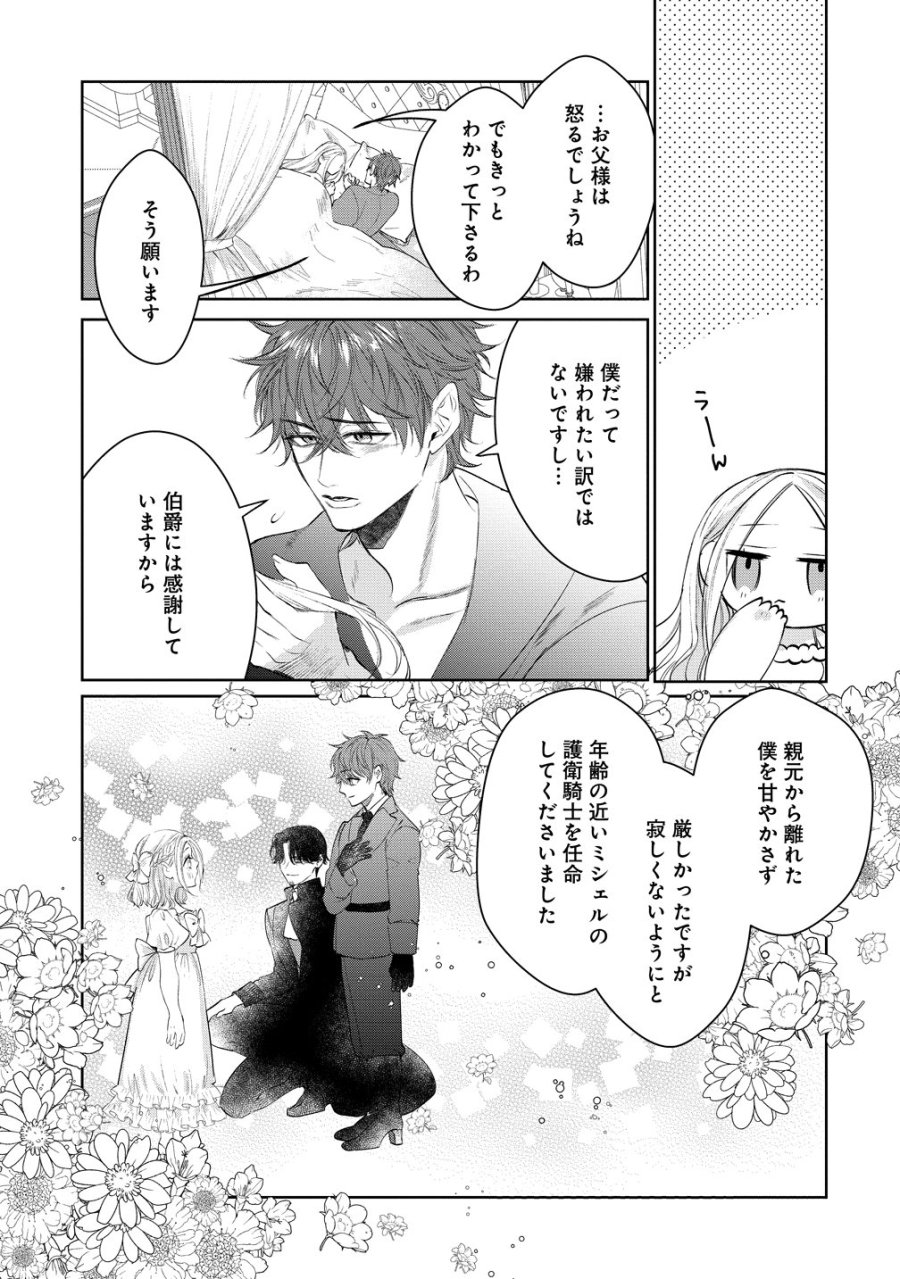 溺愛策士な護衛騎士は純粋培養令嬢に意地悪したい。 第10話 - Page 23