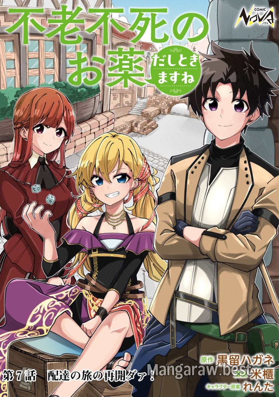 不老不死のお薬だしときますね 第7話 - Trang 1