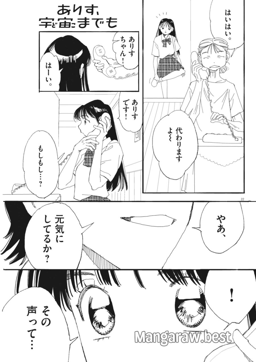 ありす、宇宙(どこ)までも 第46話 - Page 22