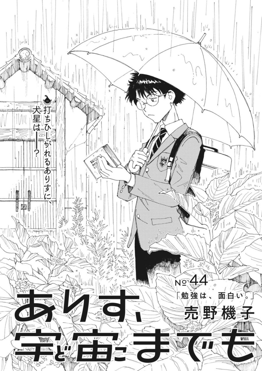 ありす、宇宙(どこ)までも 第44話 - Trang 3
