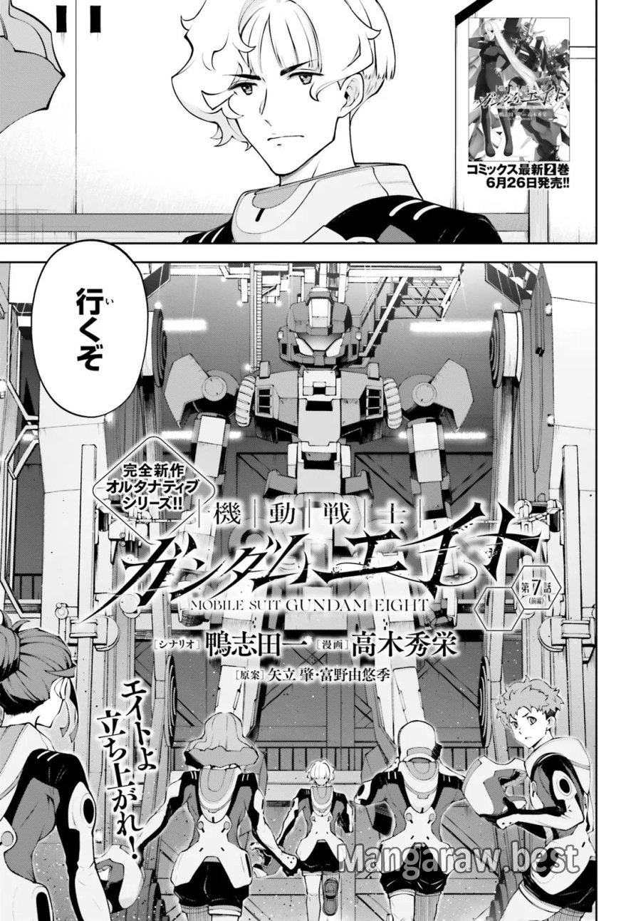 機動戦士ガンダムエイト 第7.1話 - Trang 3