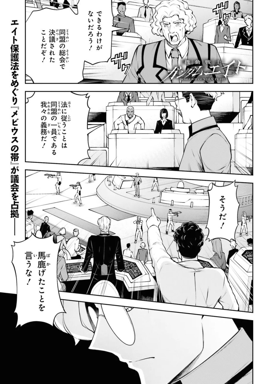 機動戦士ガンダムエイト 第7.3話 - Page 1