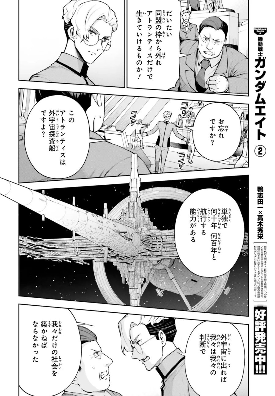 機動戦士ガンダムエイト 第7.3話 - Page 6
