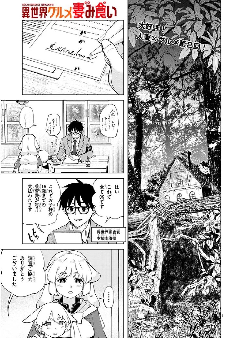 異世界グルメ妻み食い! 第2.1話 - Page 1
