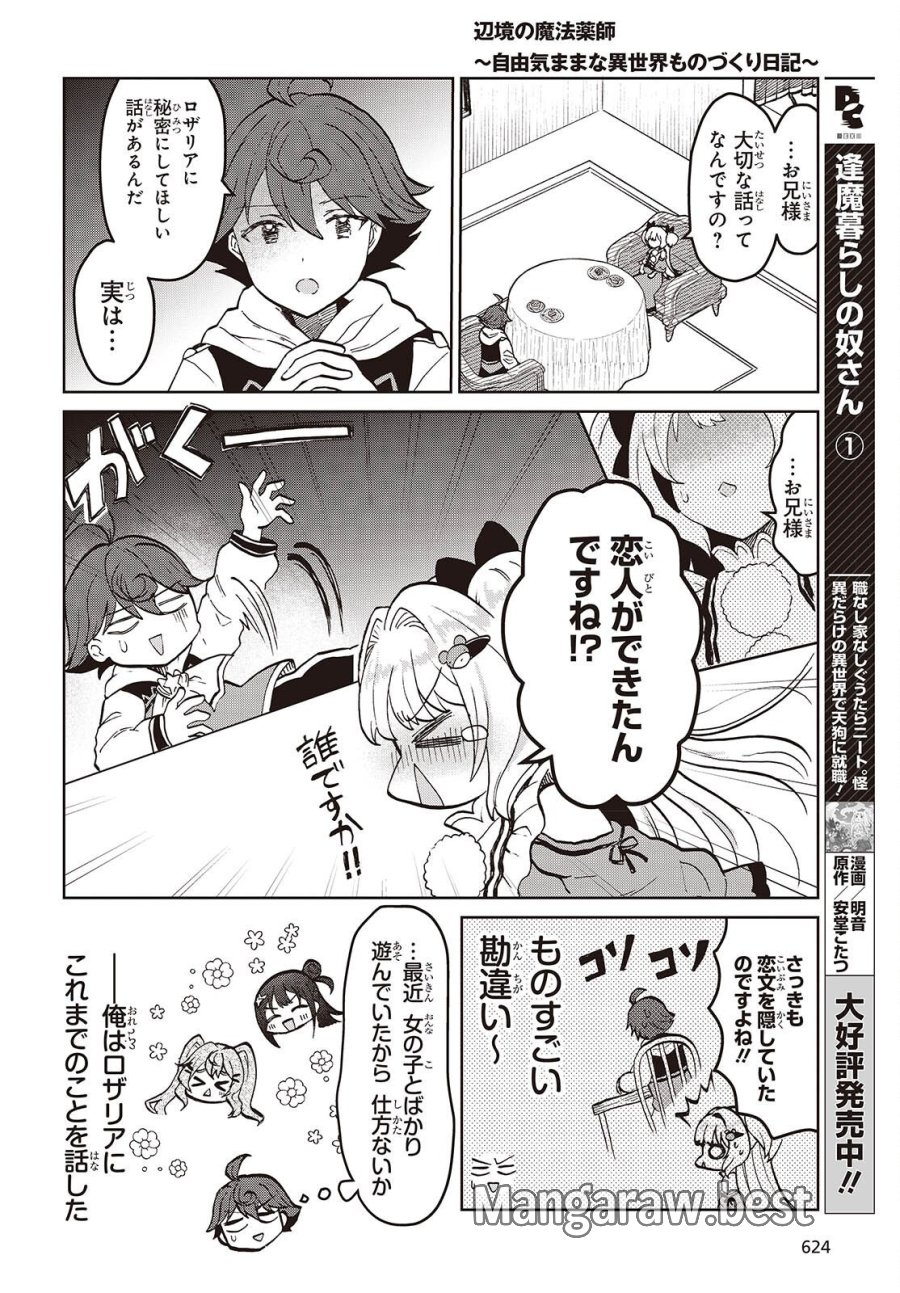 辺境の魔法薬師 第18.1話 - Page 10