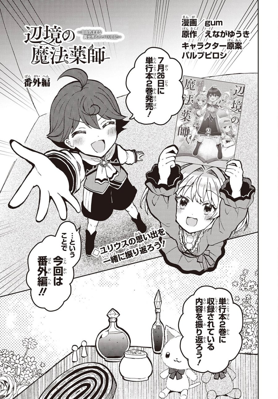 辺境の魔法薬師 第16.5話 - Page 1
