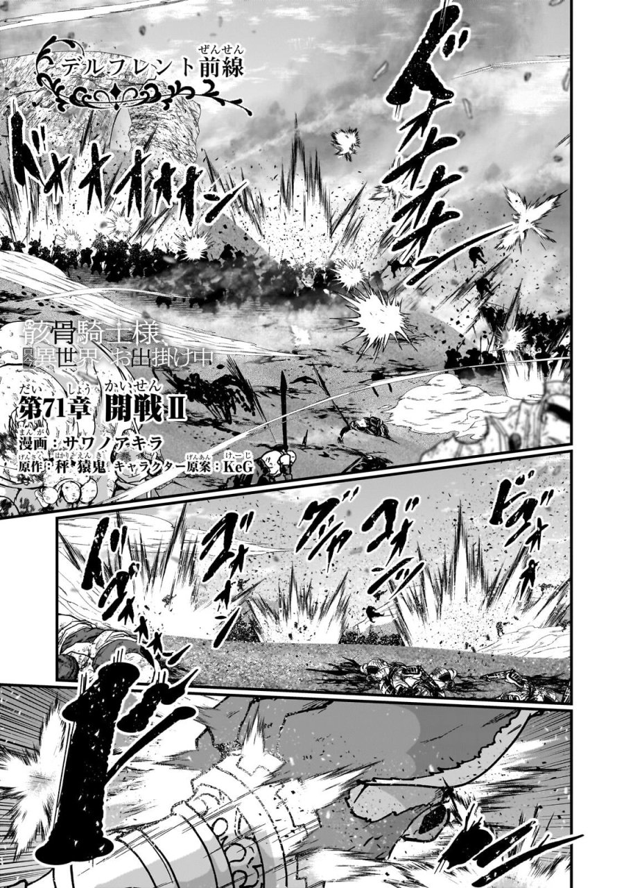 骸骨騎士様、只今異世界へお出掛け中 第71.1話 - Page 1