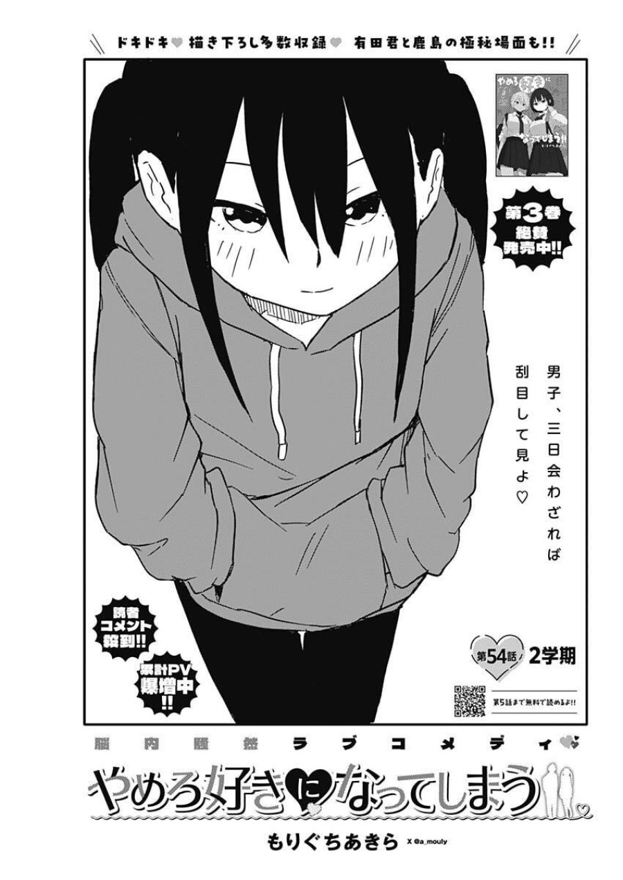 やめろ好きになってしまう 第54話 - Page 1