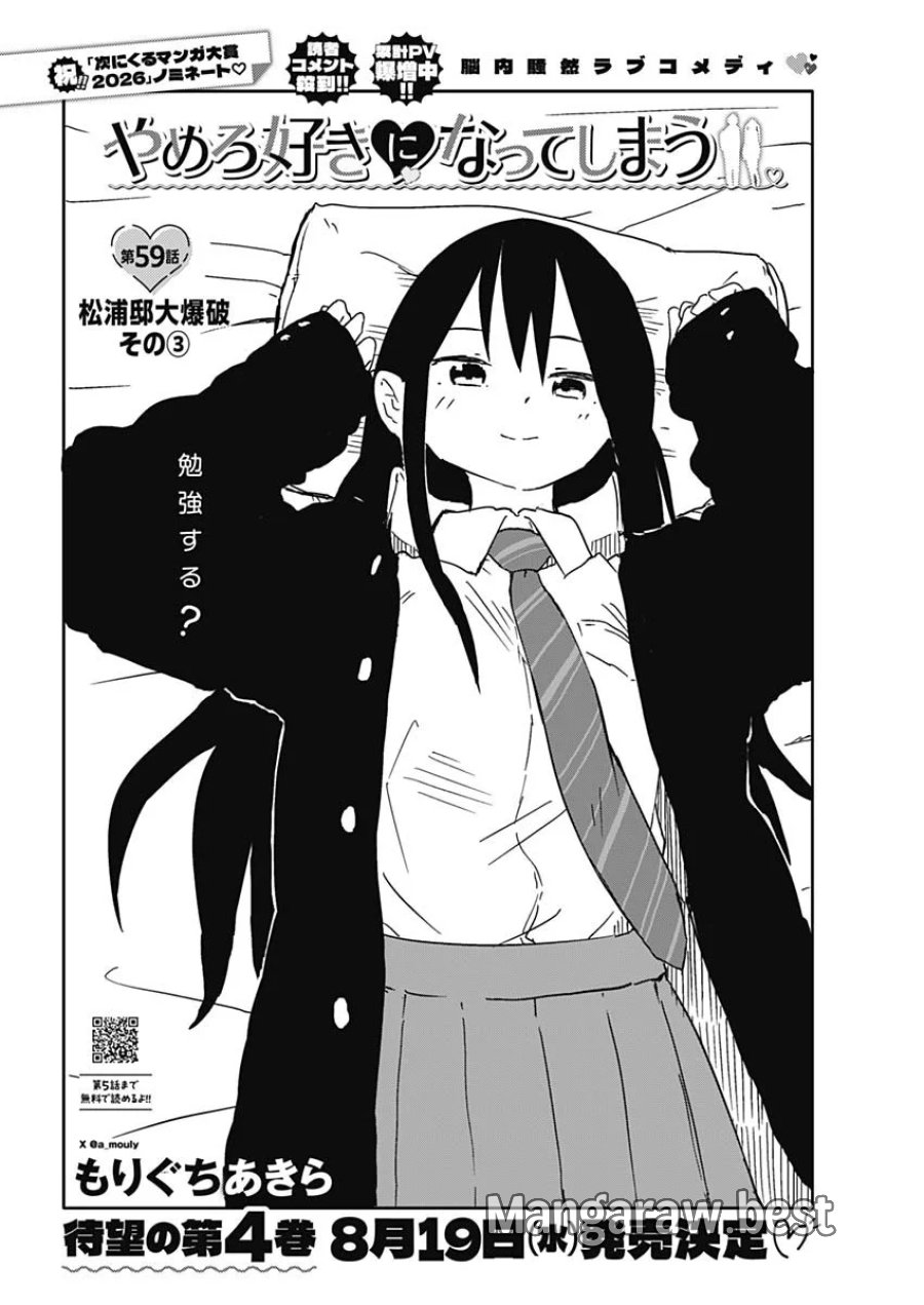 やめろ好きになってしまう 第59話 - Page 2
