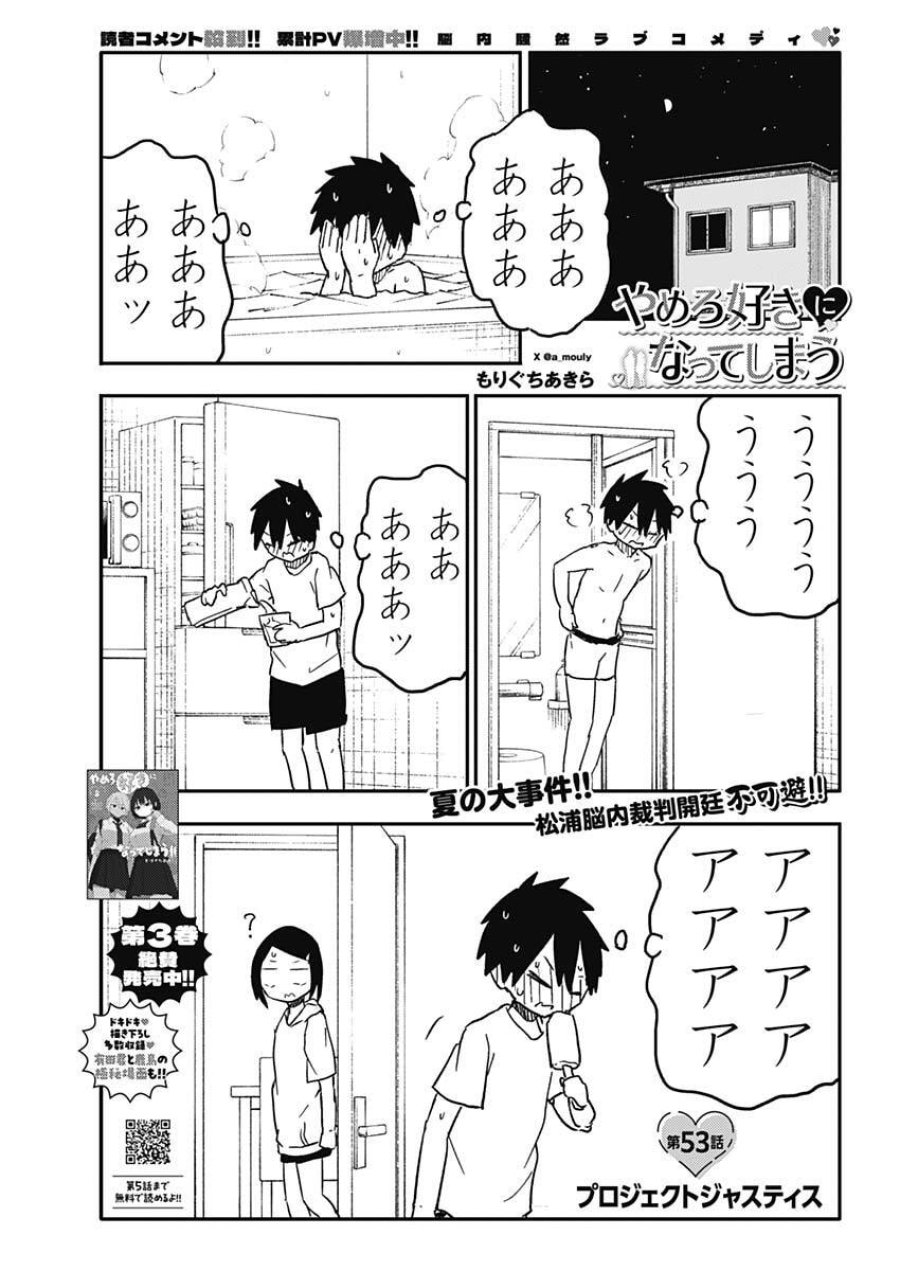 やめろ好きになってしまう 第53話 - Page 1