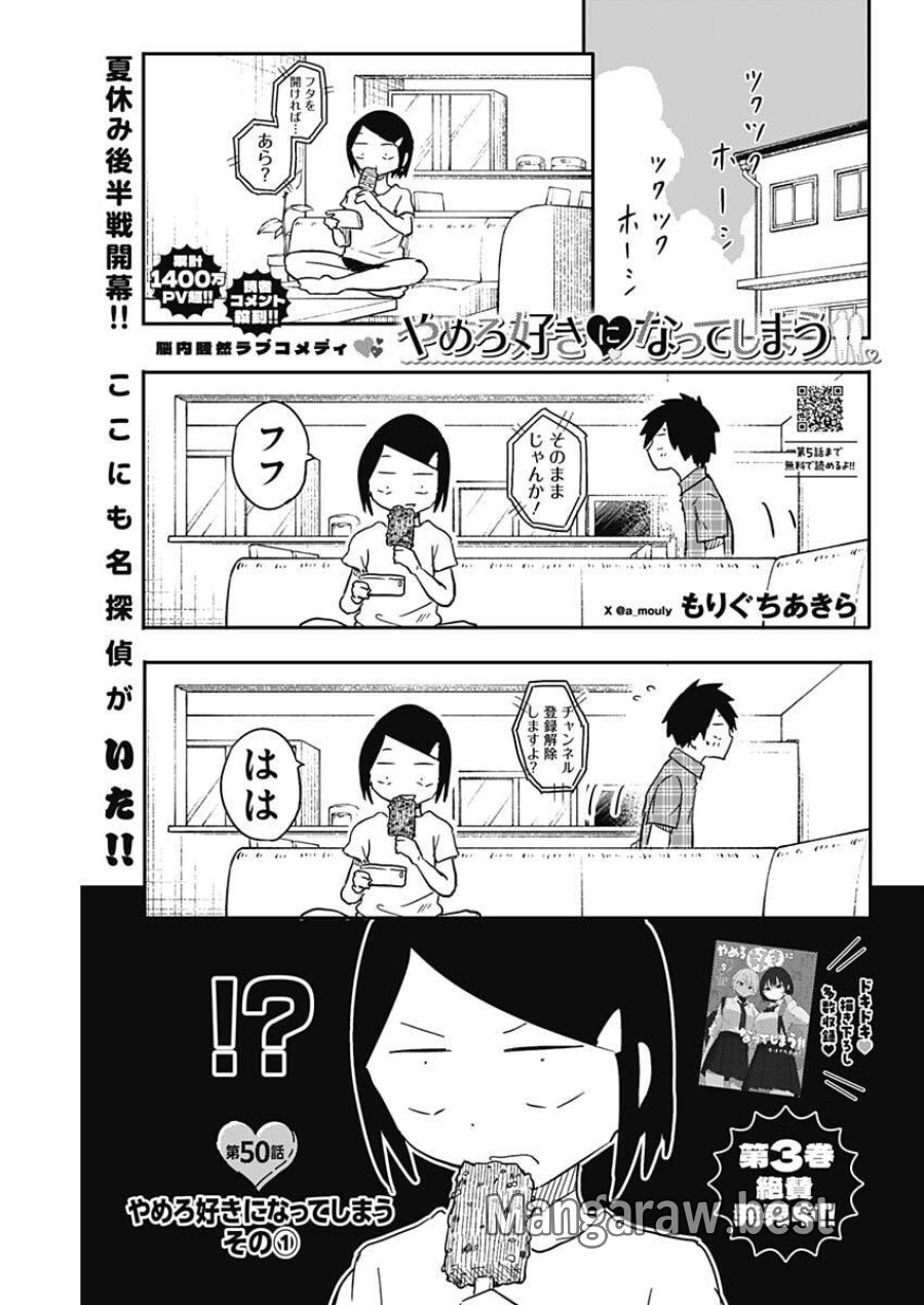 やめろ好きになってしまう 第50話 - Trang 1