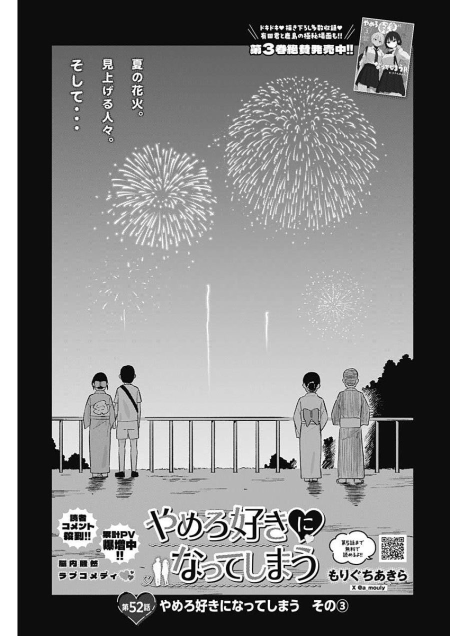 やめろ好きになってしまう 第52話 - Trang 1