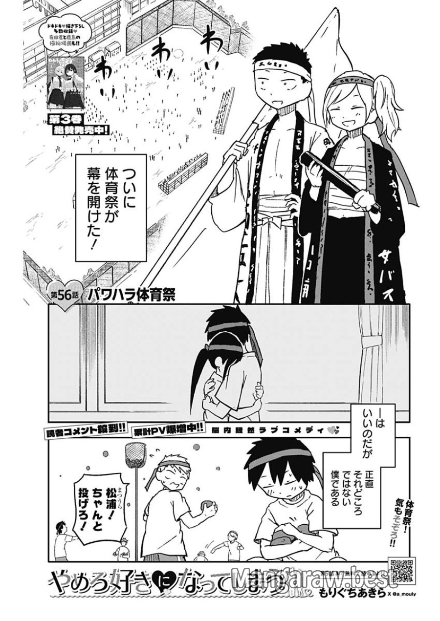やめろ好きになってしまう 第56話 - Page 1