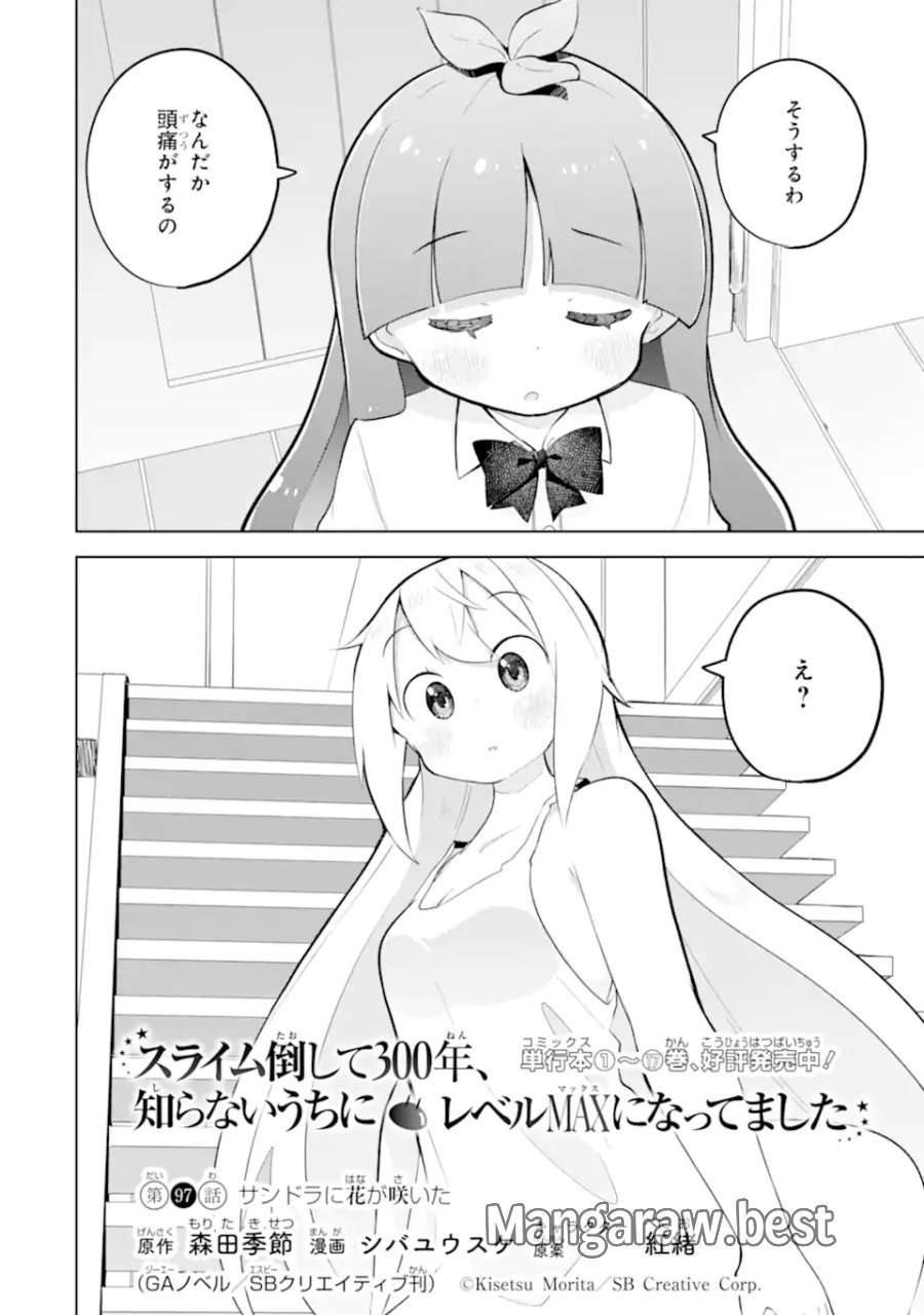 スライム倒して300年、知らないうちにレベルMAXになってました 第97.1話 - Page 2
