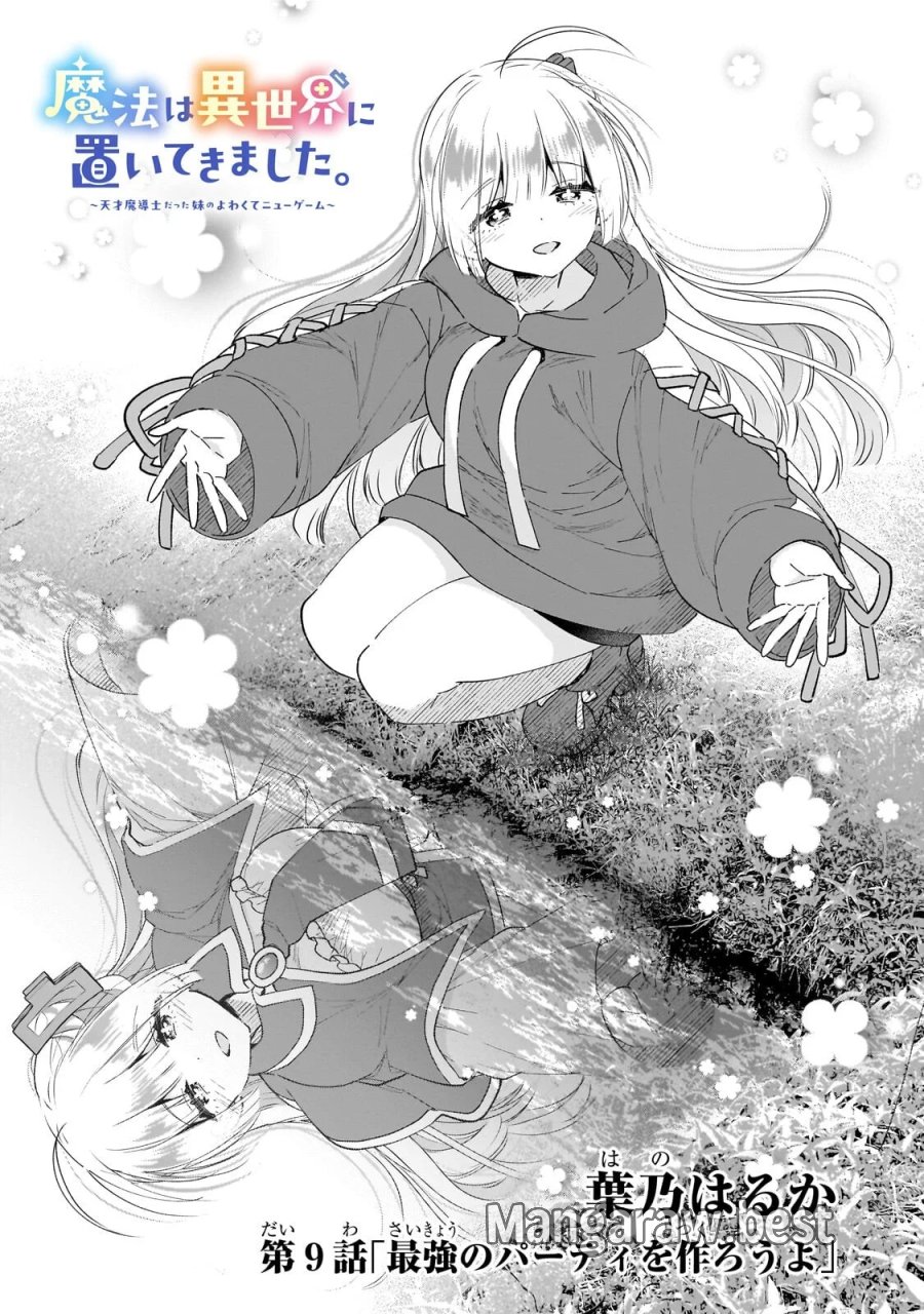 魔法は異世界に置いてきました。 ～天才魔導士だった妹のよわくてニューゲーム～ 第9.1話 - Page 1