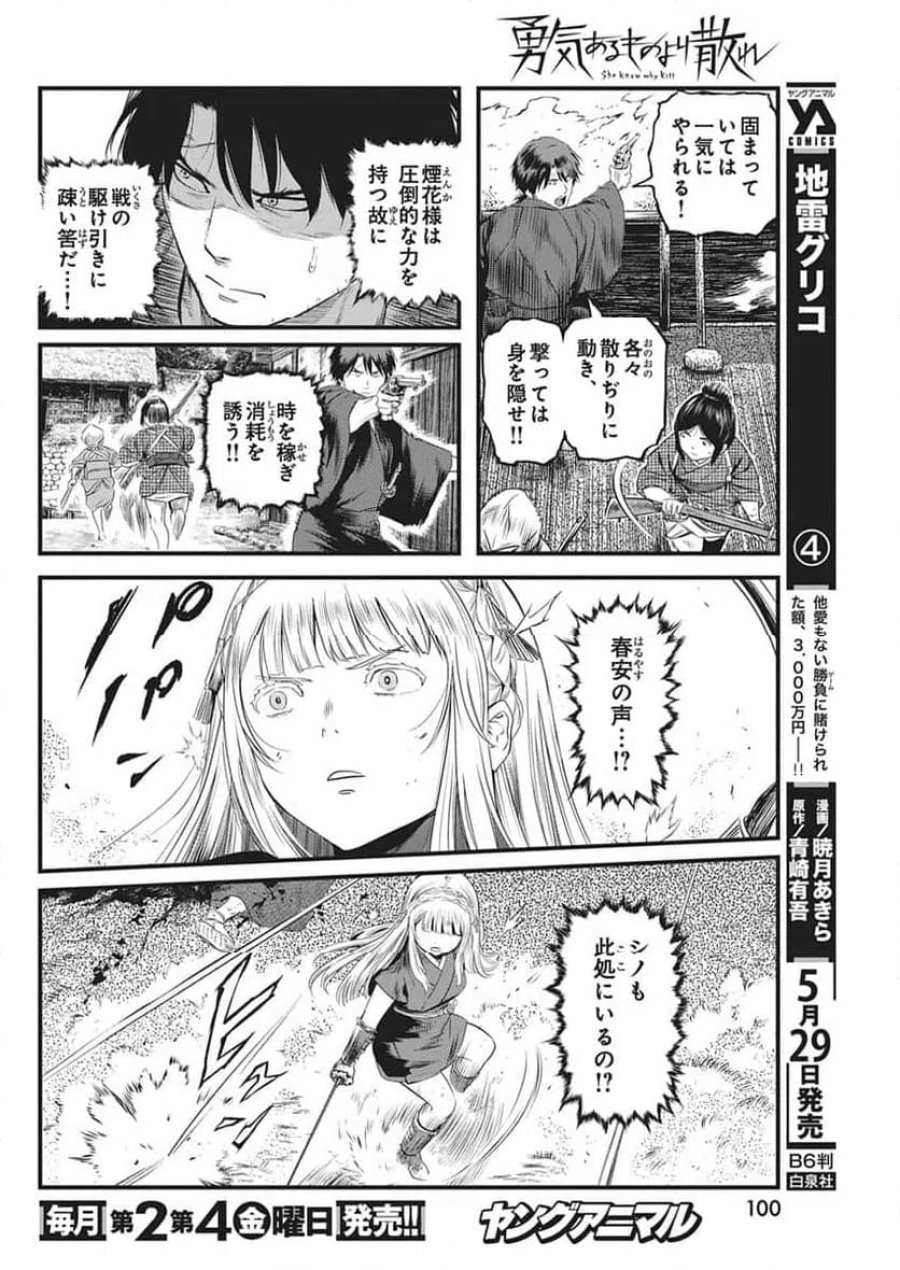 勇気あるものより散れ 第89話 - Trang 10