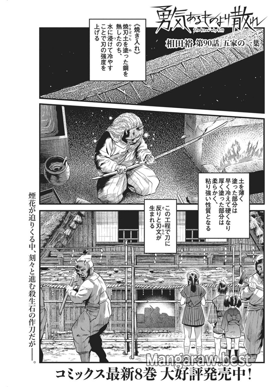 勇気あるものより散れ 第90話 - Page 1