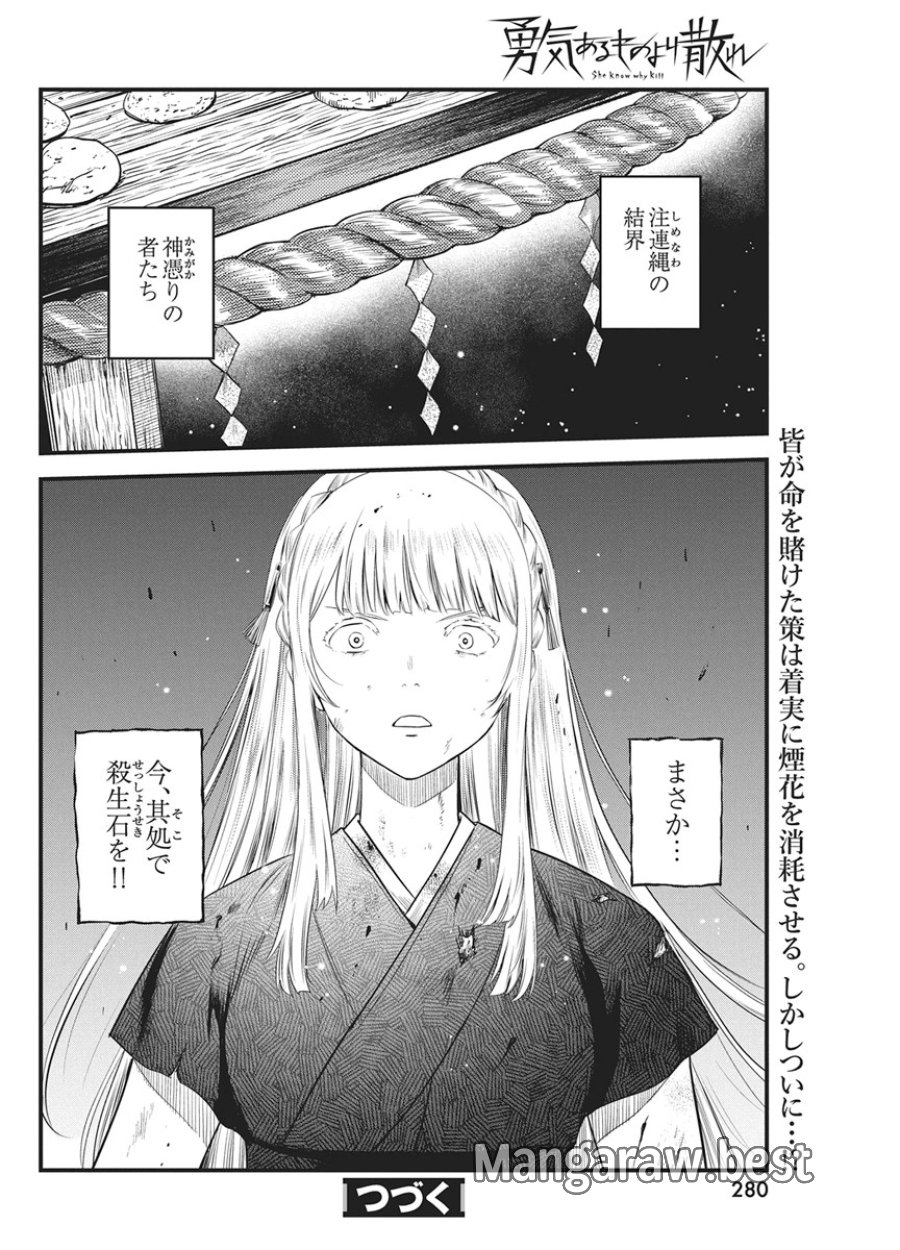 勇気あるものより散れ 第90話 - Page 18