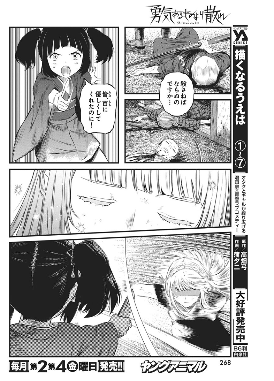 勇気あるものより散れ 第90話 - Page 6