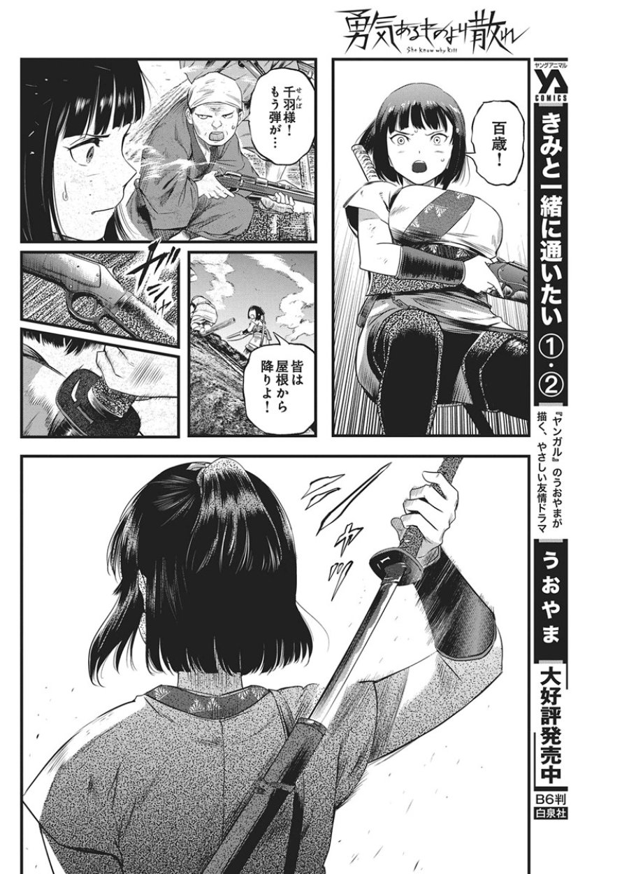 勇気あるものより散れ 第90話 - Page 8