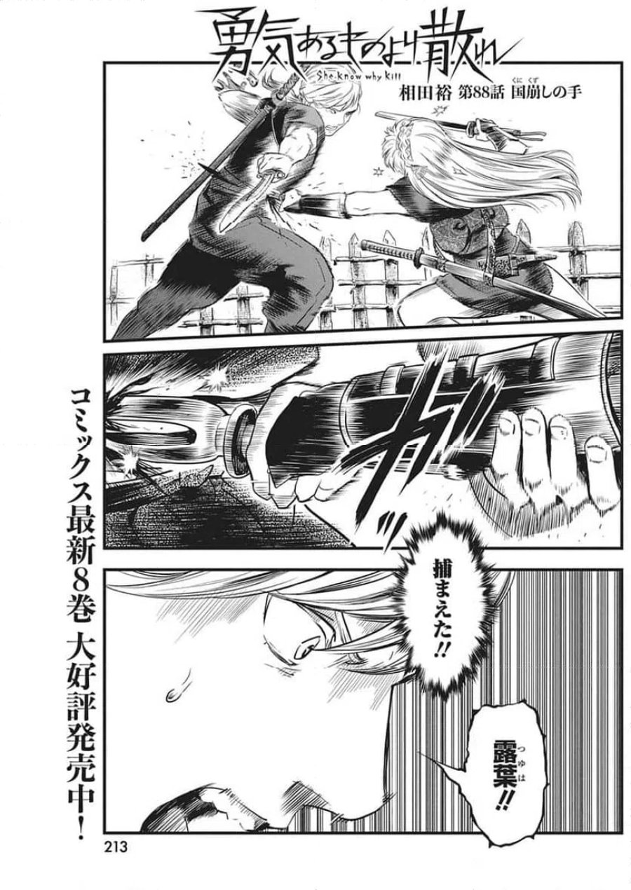 勇気あるものより散れ 第88話 - Trang 1