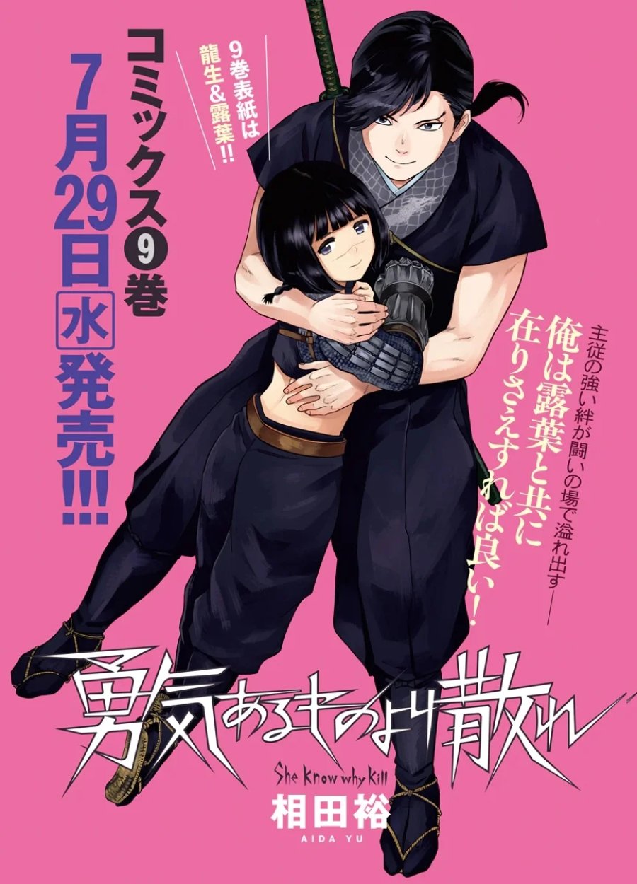 勇気あるものより散れ 第91話 - Page 1