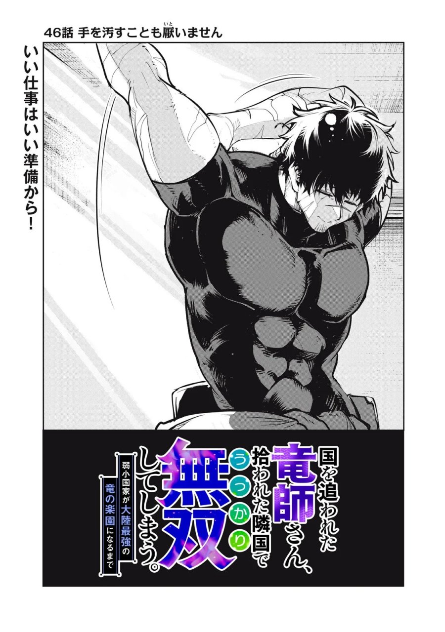 国を追われた竜師さん、拾われた隣国でうっかり無双してしまう。〜弱小国家が大陸最強の竜の楽園になるまで〜 第46話 - Page 1