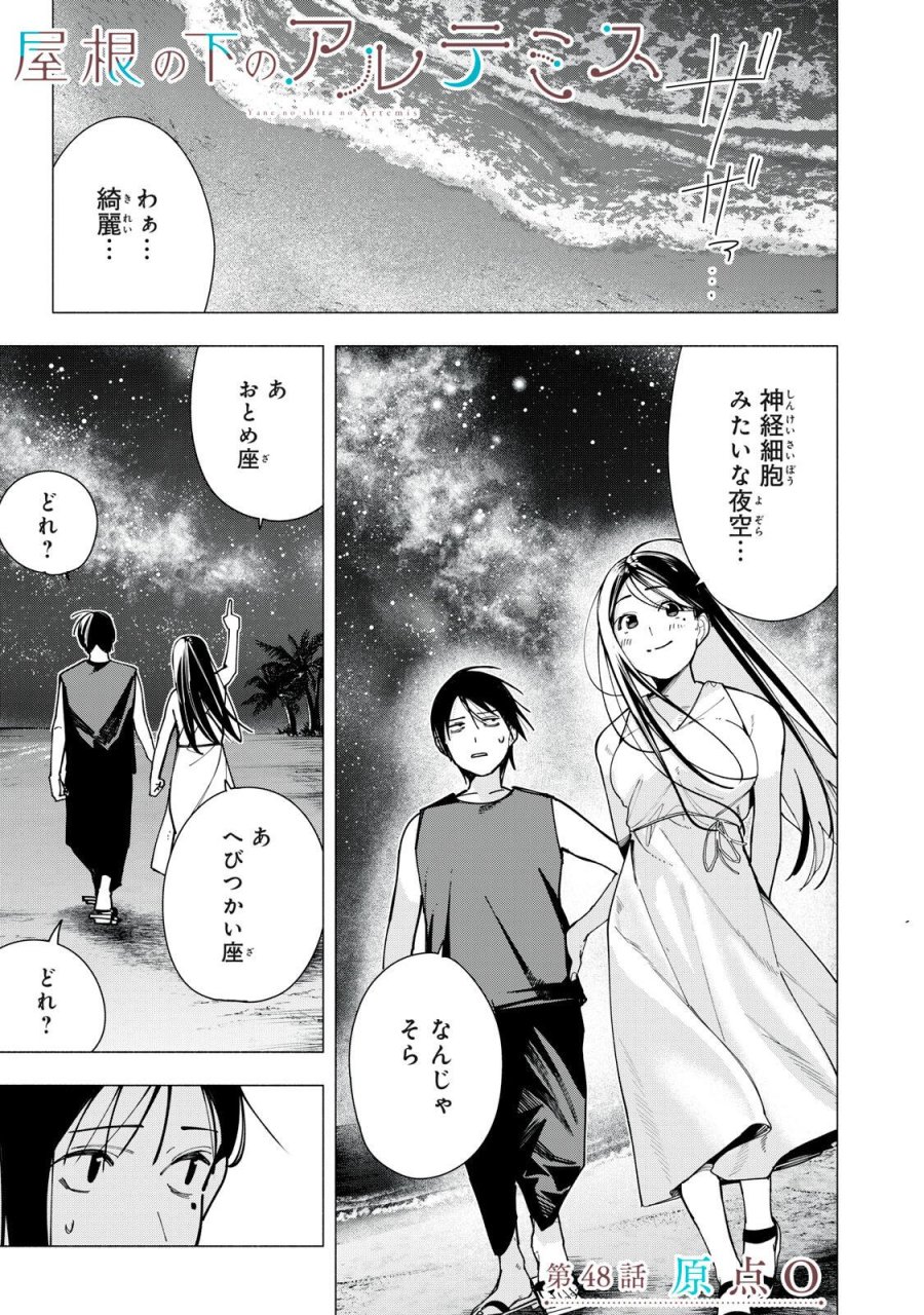 屋根の下のアルテミス 第48話 - Page 1