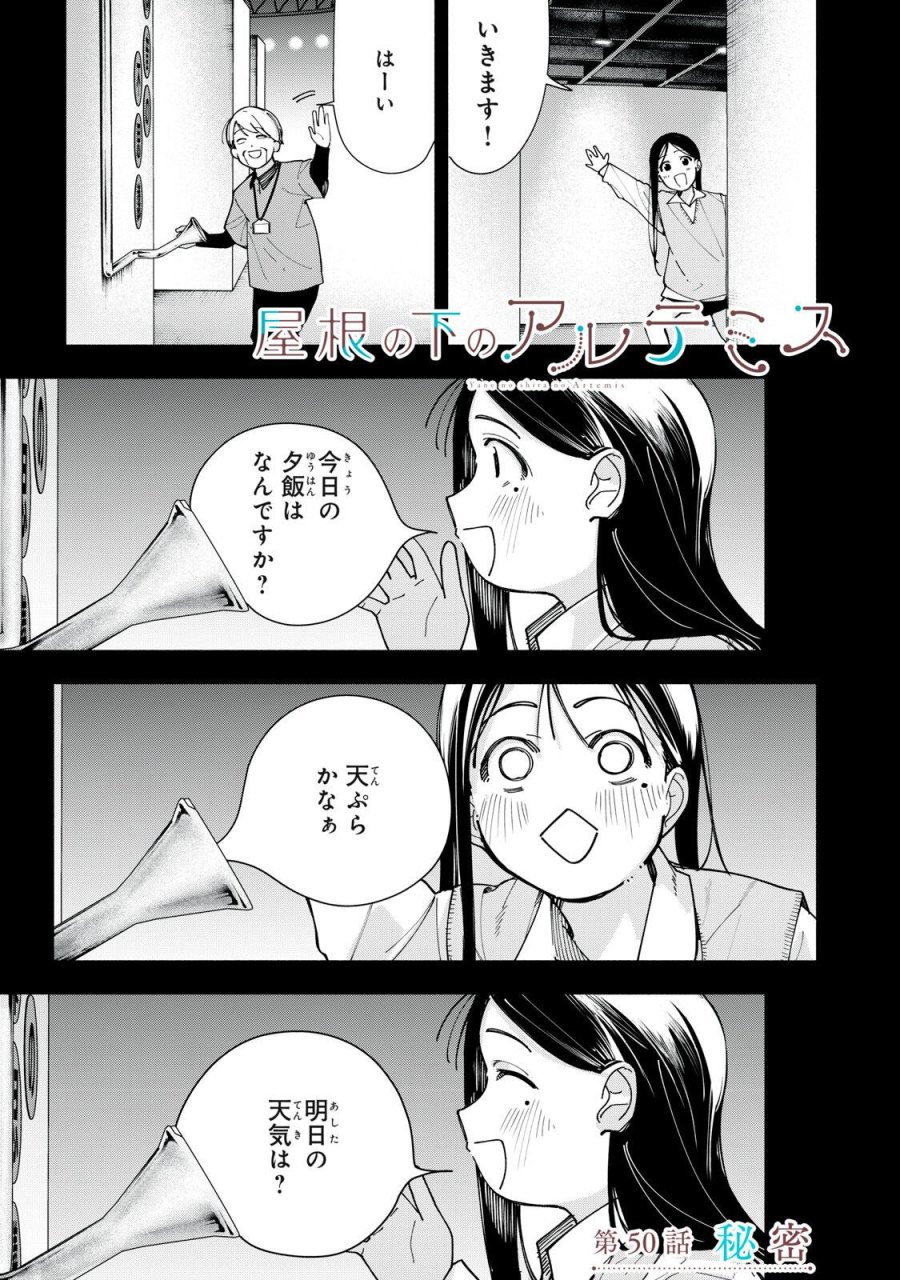 屋根の下のアルテミス 第50話 - Page 1