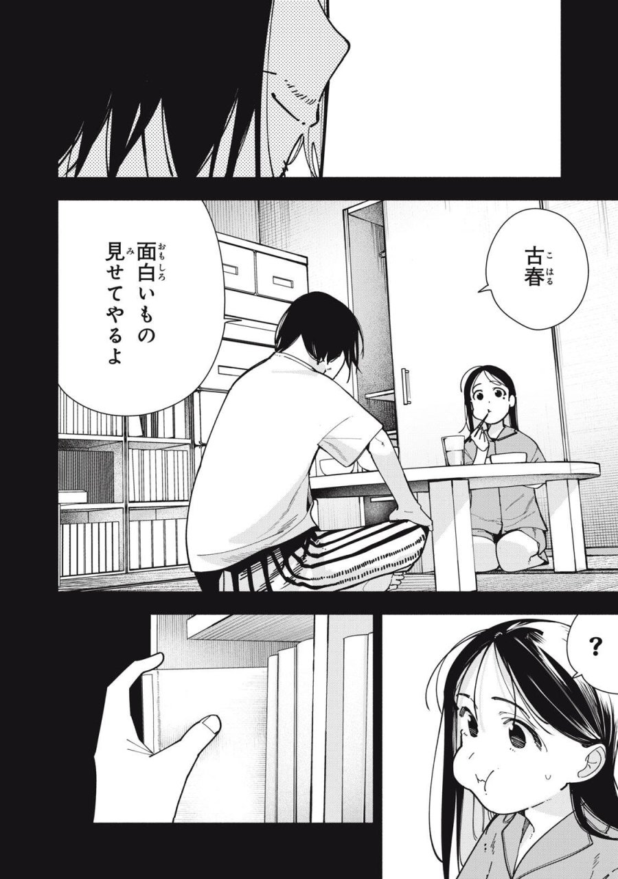屋根の下のアルテミス 第50話 - Page 8