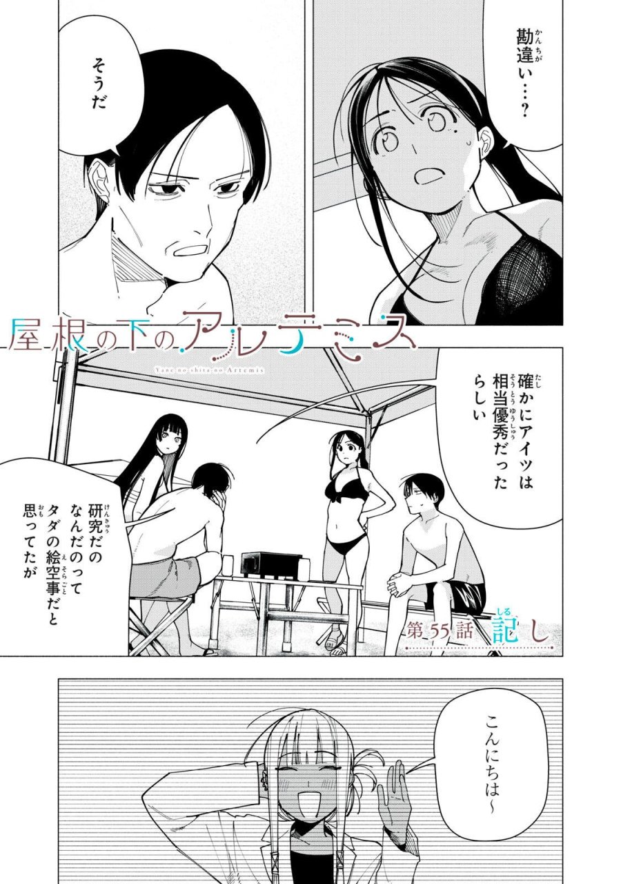 屋根の下のアルテミス 第55話 - Page 1