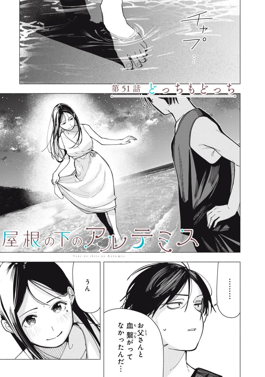 屋根の下のアルテミス 第51話 - Page 1