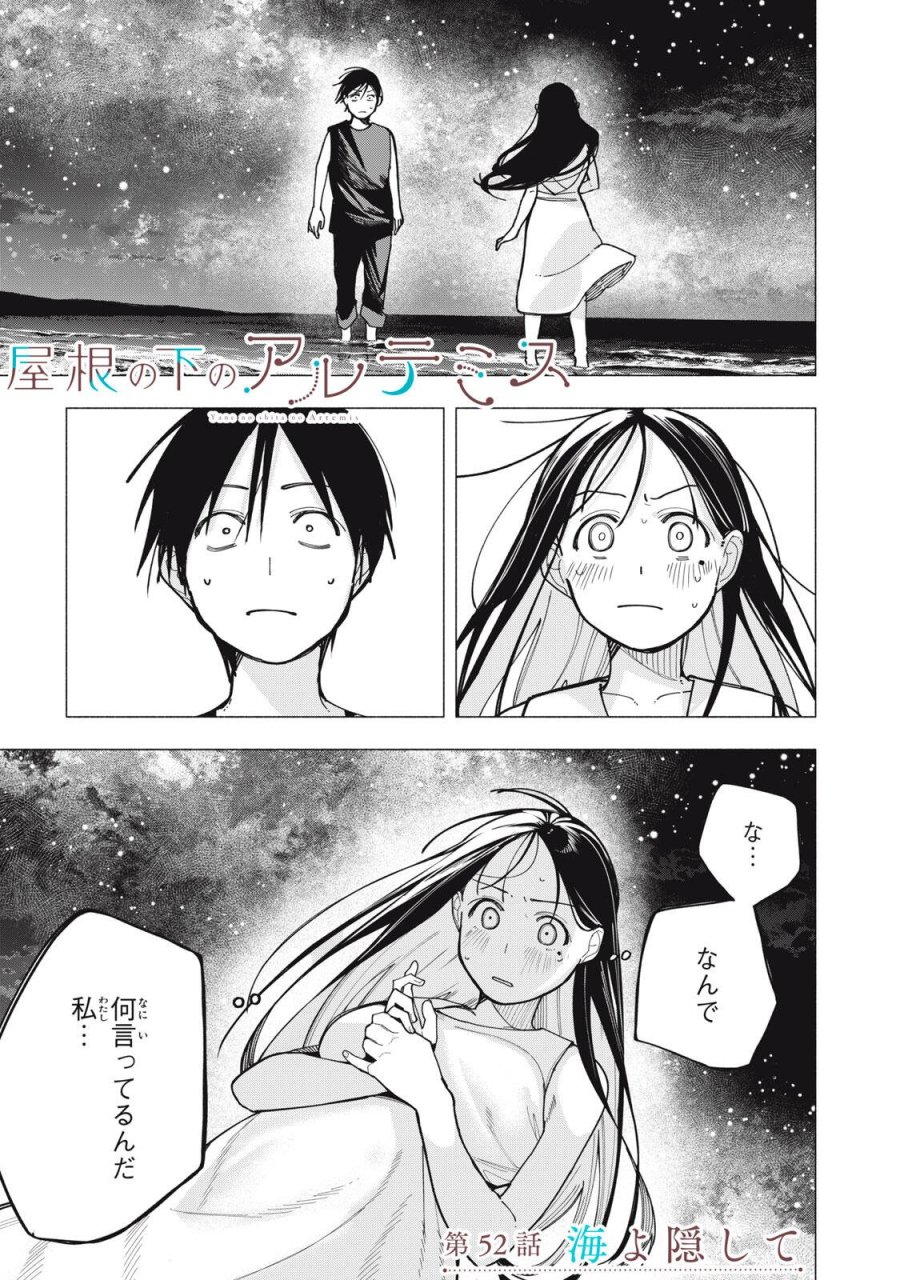 屋根の下のアルテミス 第52話 - Page 1