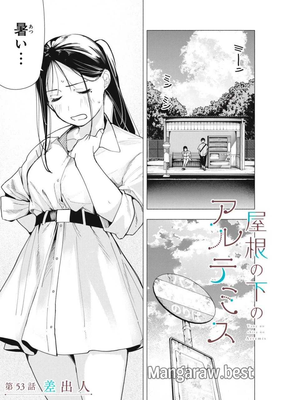 屋根の下のアルテミス 第53話 - Page 1