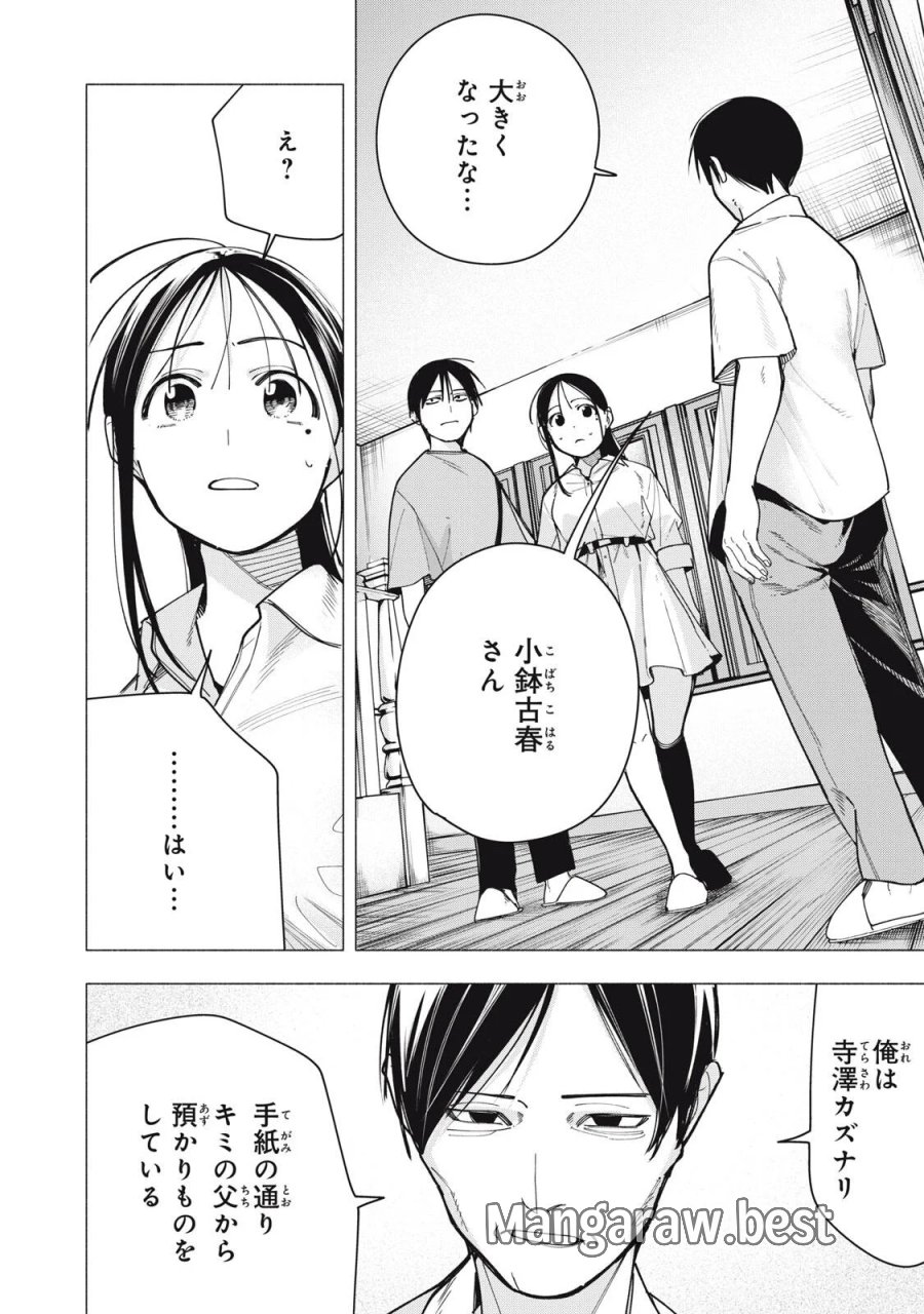 屋根の下のアルテミス 第53話 - Page 18