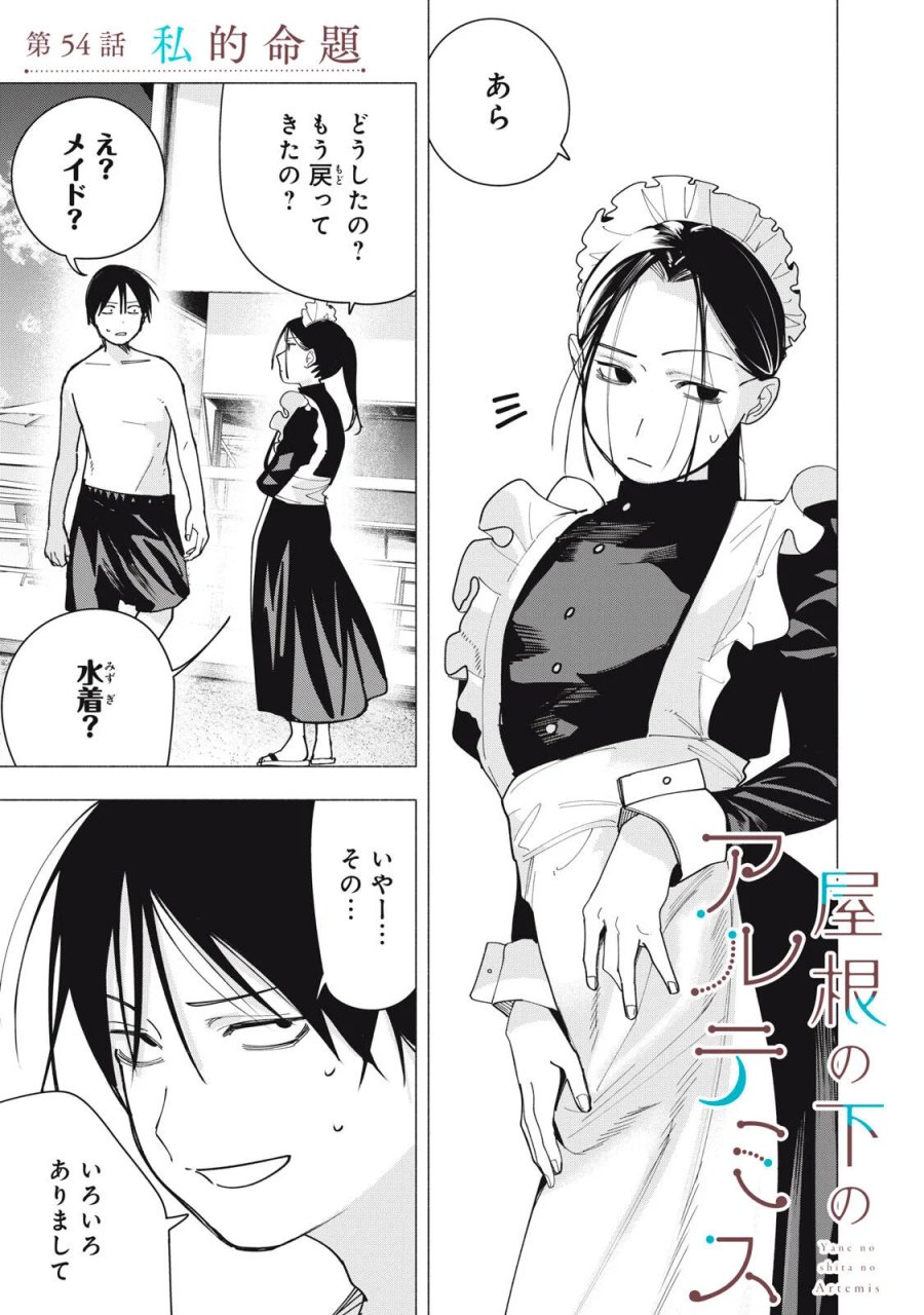 屋根の下のアルテミス 第54話 - Page 1
