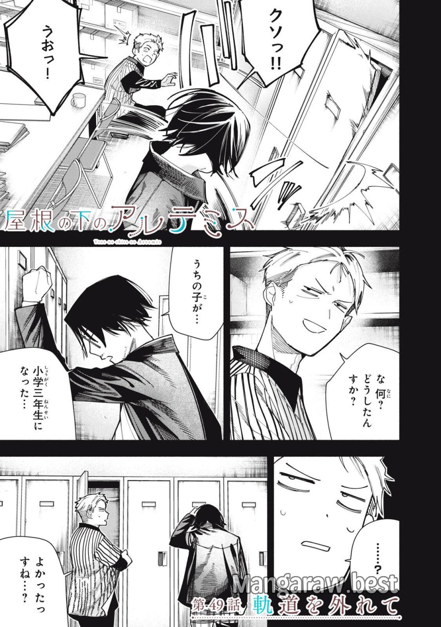 屋根の下のアルテミス 第49話 - Page 1