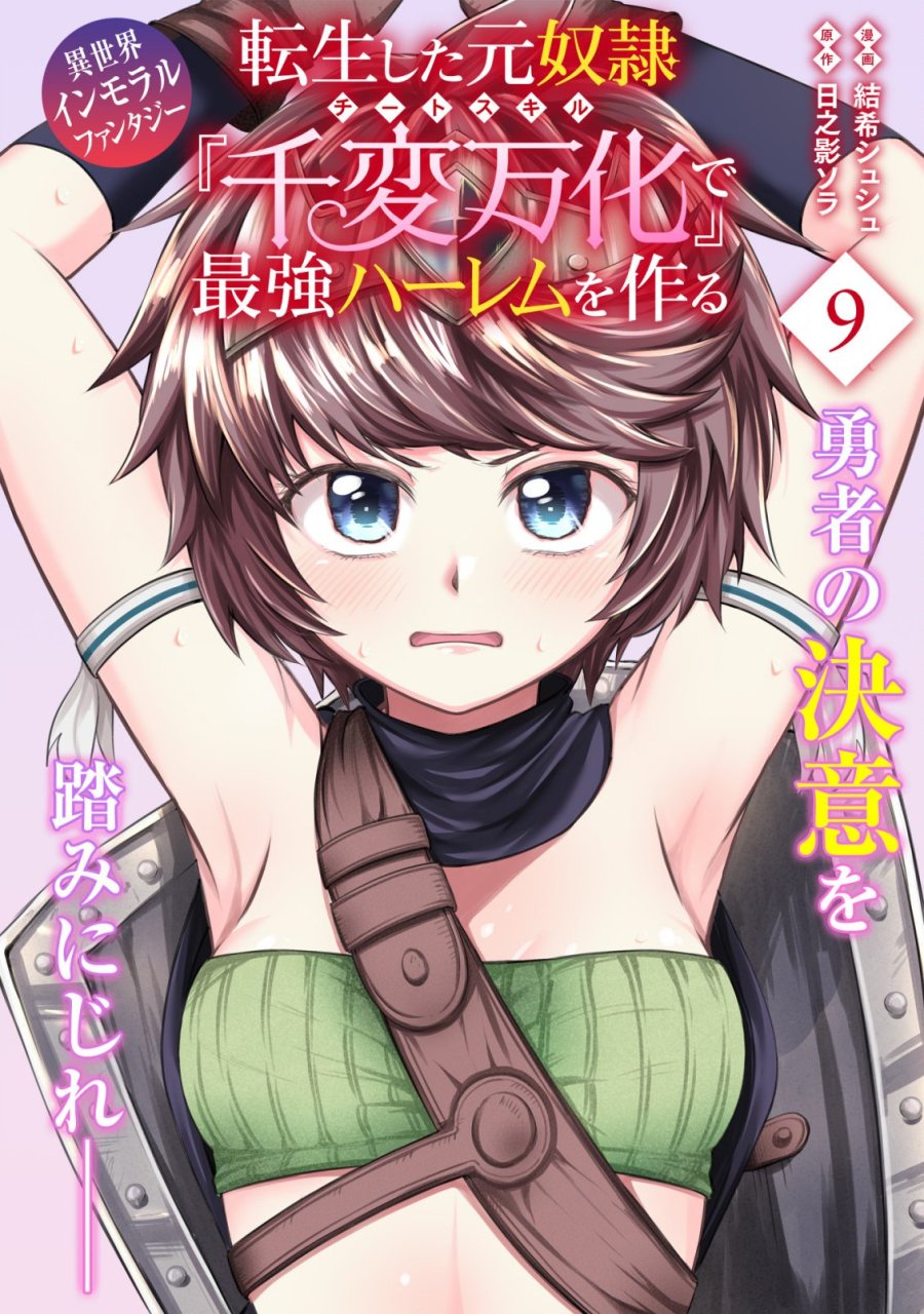 転生した元奴隷、チートスキル『千変万化』で最強ハーレムを作る 第9話 - Page 1