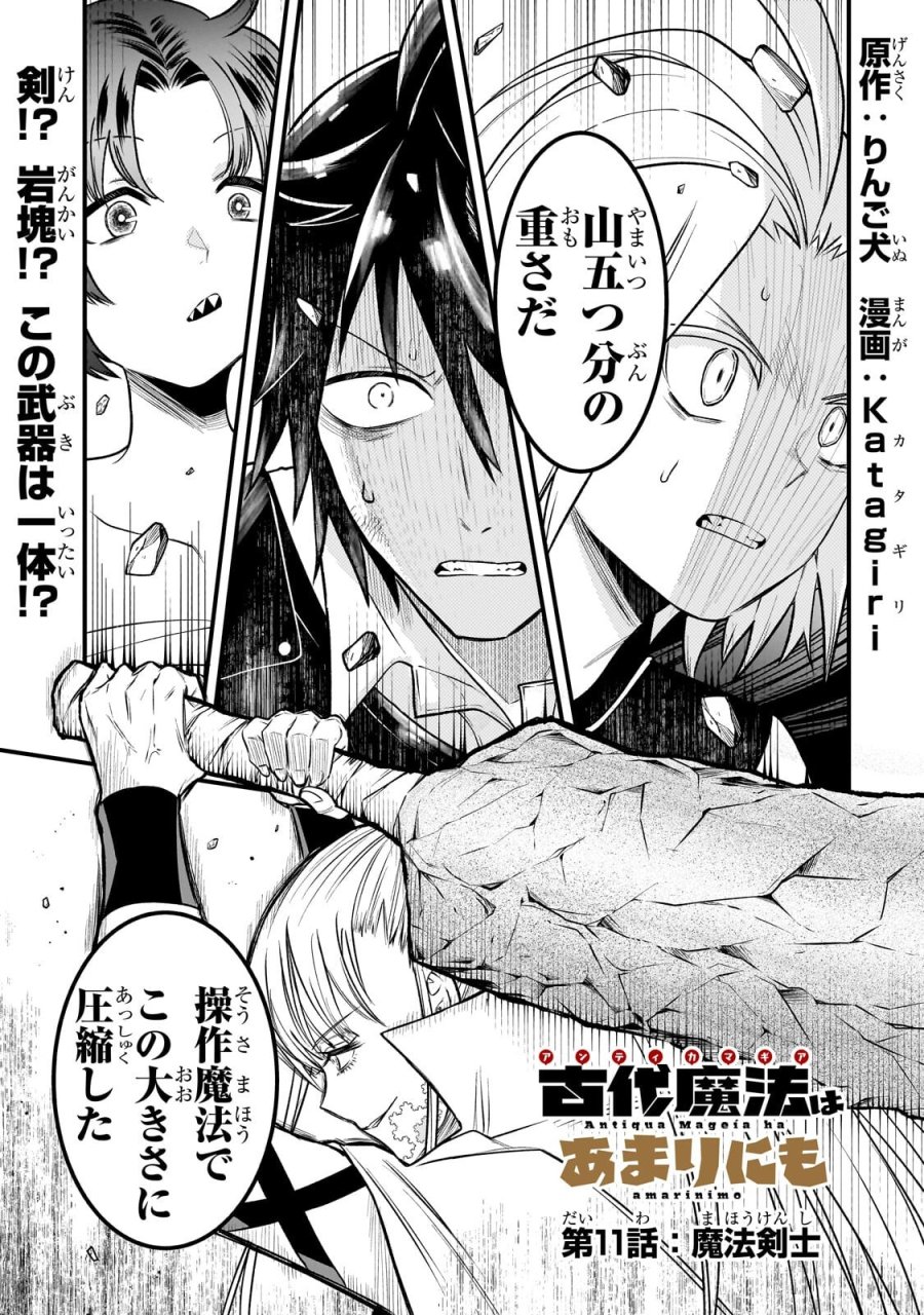古代魔法〈アンティカマギア〉はあまりにも 第11話 - Page 1