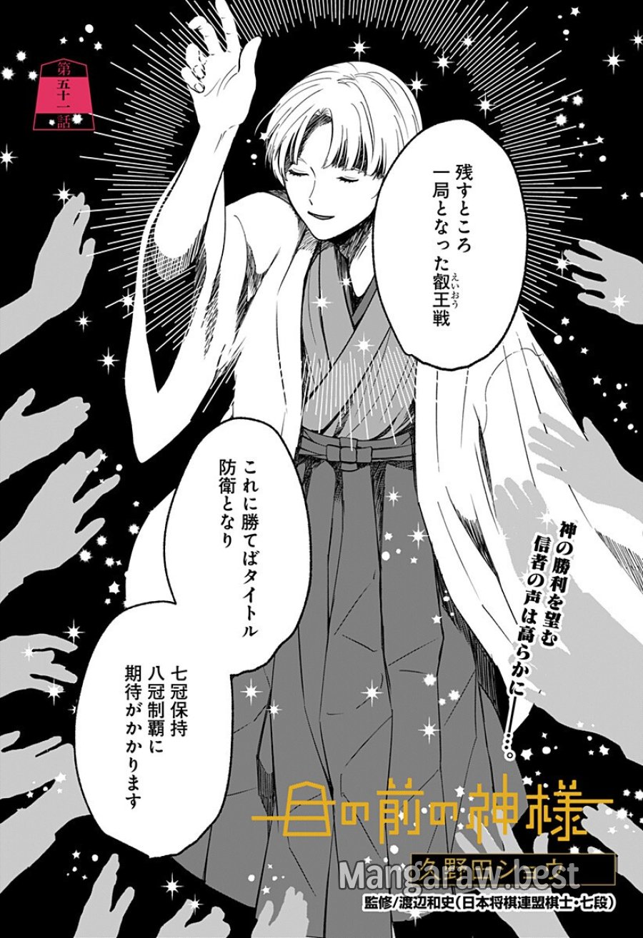 目の前の神様 第51話 - Page 1