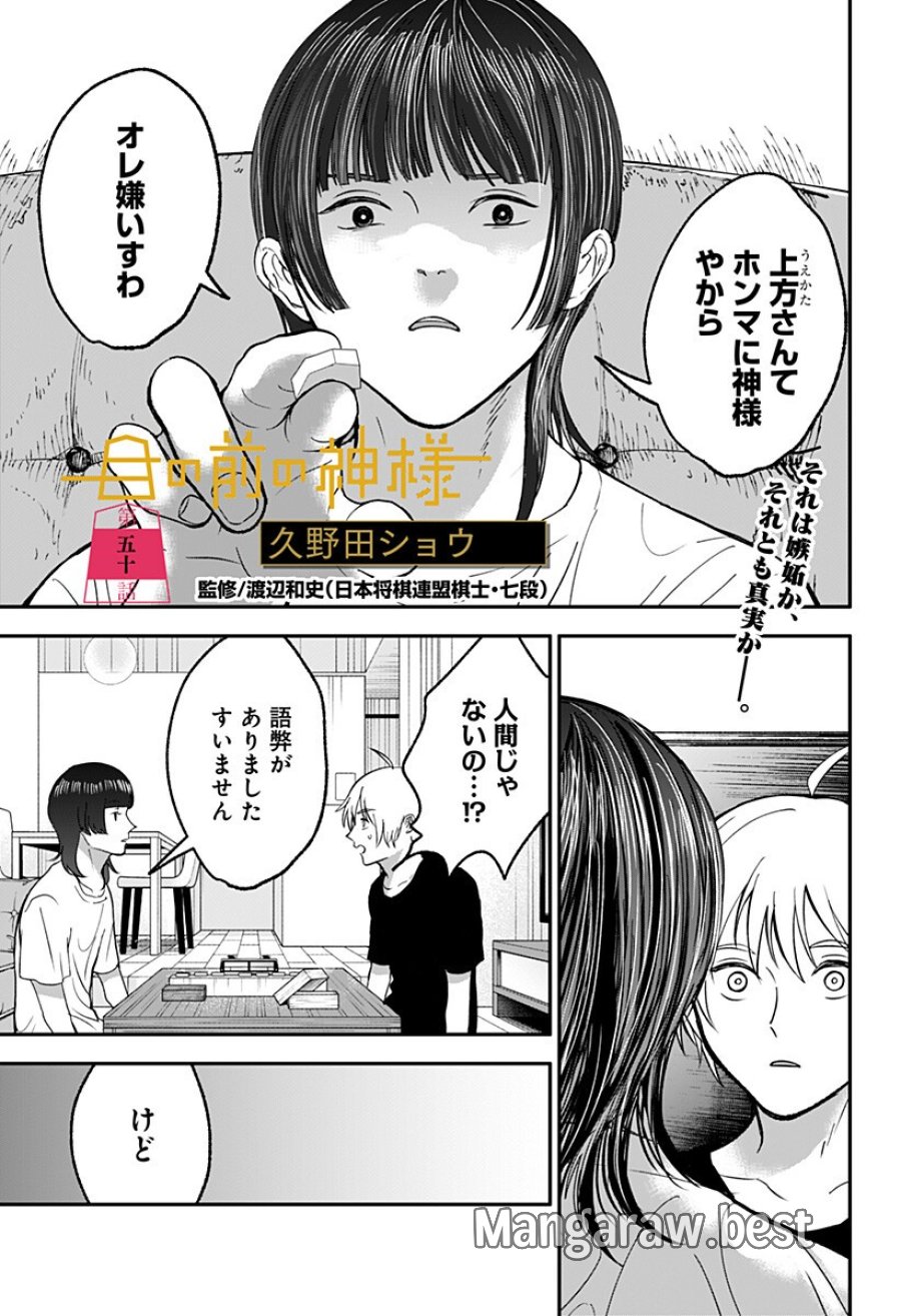 目の前の神様 第50話 - Trang 1