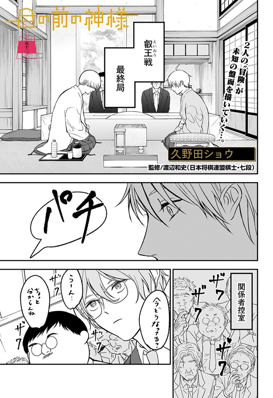 目の前の神様 第52話 - Page 1